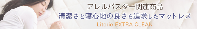 アレルバスター関連商品 清潔さと寝心地の良さを追求したマットレス Literie EXTRA CLEAN （リテリーエクストラクリーン）