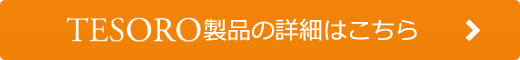 TESORO製品の詳細はこちら