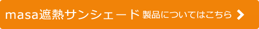 masa遮熱サンシェード製品の詳細はこちら