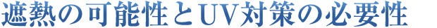 UV対策の必要性と省エネの可能性