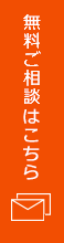 無料ご相談・見学会のご相談はこちら