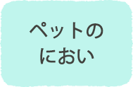 ペットのにおい