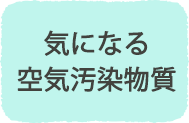 気になる空気汚染物質