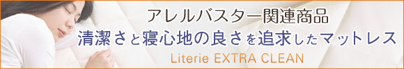 Literie EXTRA CLEAN （リテリーエクストラクリーン）