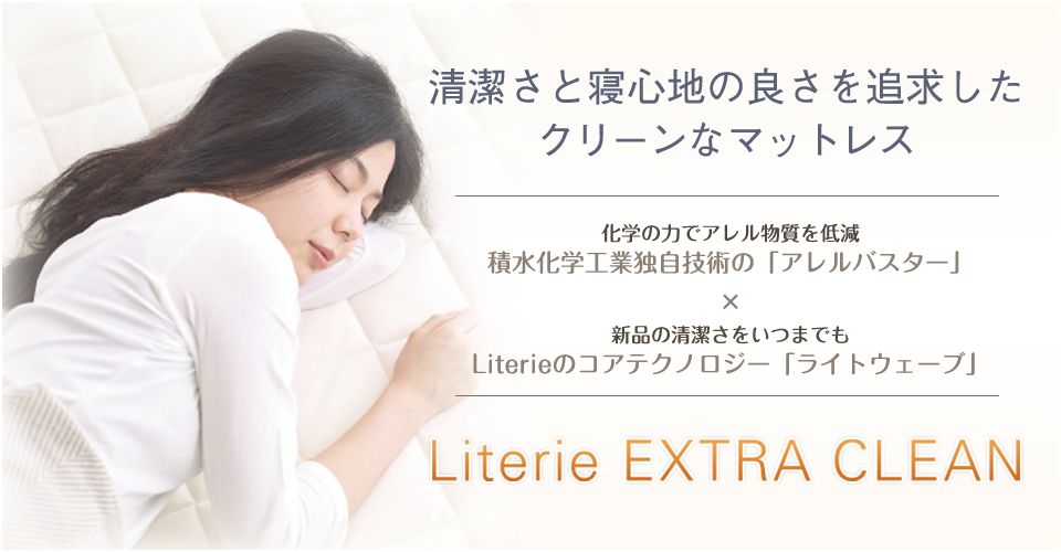 Literie EXTRA CLEAN （リテリーエクストラクリーン）